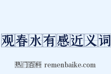 观春水有感近义词是什么意思的图片